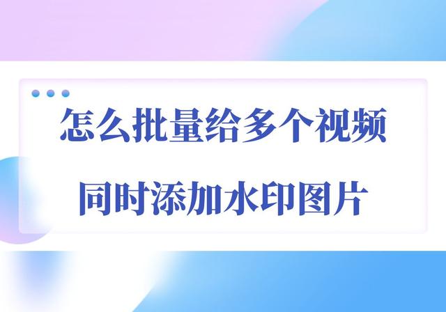 怎么加水印在视频上(怎么给自己的视频添加上水印？支持添加图片水印吗？)