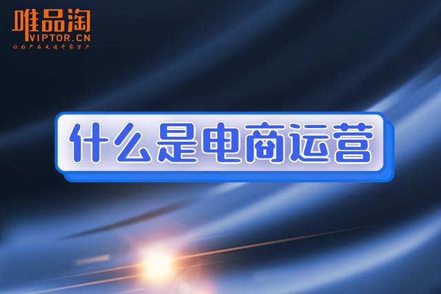 网店运营具体做什么工作(什么是电商运营？)