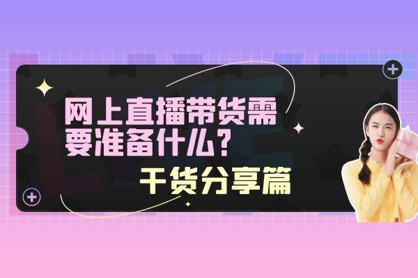 手机直播需要什么设备如何连接(网上直播带货需要准备什么？干货分享篇)