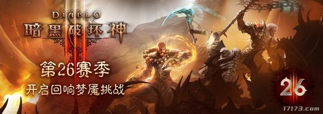 暗黑3是什么游戏(暗黑周报：新赛季来了！隔了4个月，《暗黑3》第26赛季正式开启)