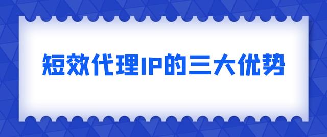 国外代理ip地址(短效代理IP的三大优势 海外代理IP介绍)