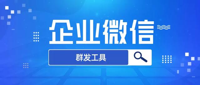 微信群发器免费版(企业微信有没有免费又好用的群发工具？)