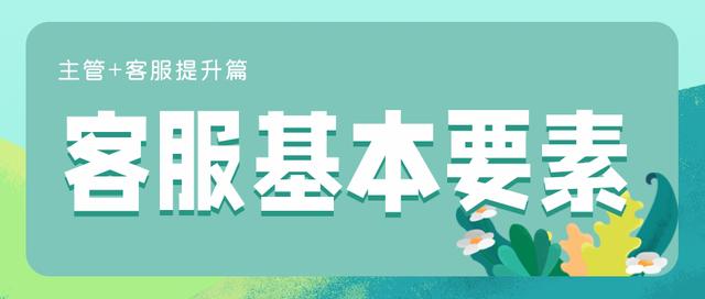 电商客服岗位职责描述(做好电商客服的十大基本要素（客服+主管必看）)
