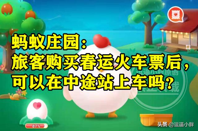 火车站买票可以选座吗(蚂蚁庄园购买春运火车票 购买春运火车票后能不能在中途站上车)