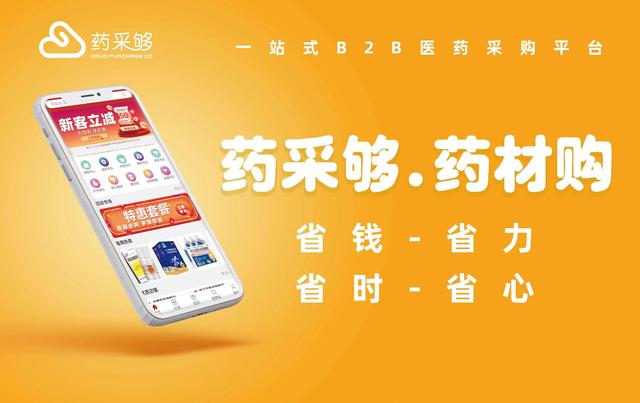 医药电商平台有哪些(B2B医药采购电商平台——药采够招聘啦)