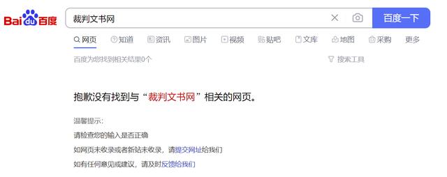 裁判文书网官网(百度回应无法搜索“裁判文书网”：技术团队误操作所致)