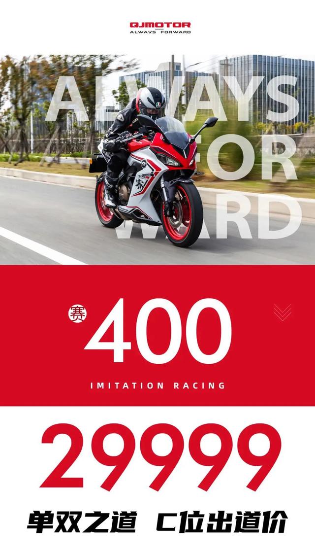 3秒俱乐部摩托车(29999元！QJMOTOR 赛400正式发布售价，还有“3秒俱乐部”的赛550)
