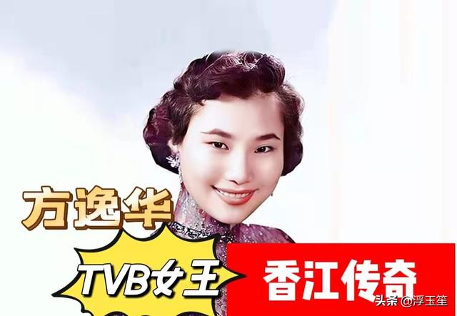 方逸华做事太狠(方逸华：隐秘红颜60载，毁誉掺半一场空，TVB女王的香江传奇)