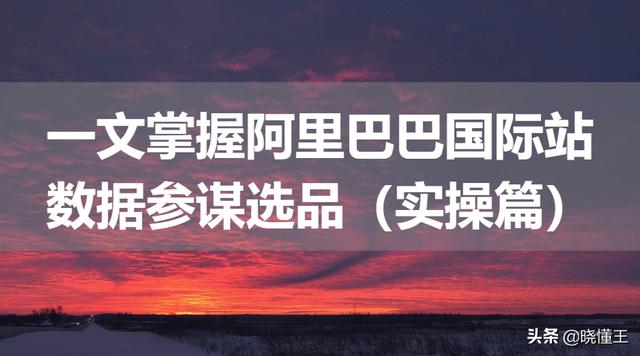 阿里巴巴采购平台供应商(一文掌握阿里巴巴国际站数据参谋选品（实操篇）)