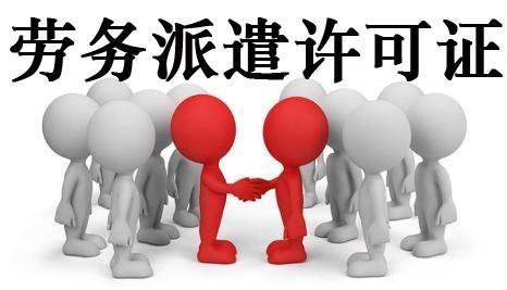 人力资源派遣证怎么办理(劳务派遣许可证怎么办理？看完就懂)