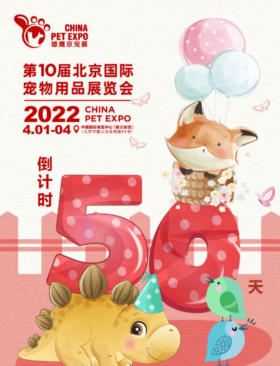 2019北京宠物用品展(第10届北京国际宠物用品展览会，爱宠人士不容错过)