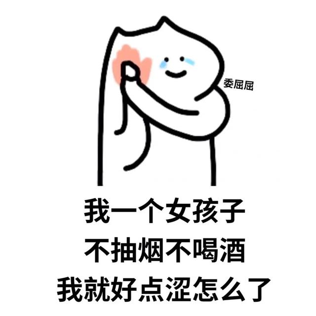 抖音头像女生简单气质(抖音热门表情包：我一个女孩子，不抽烟不喝酒，我就好涩点怎么了)