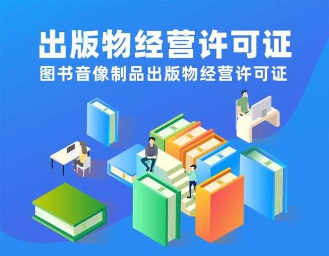 开书店需要办哪些许可证(2022年在北京开书店怎么申请出版物经营许可证？办理条件及材料)
