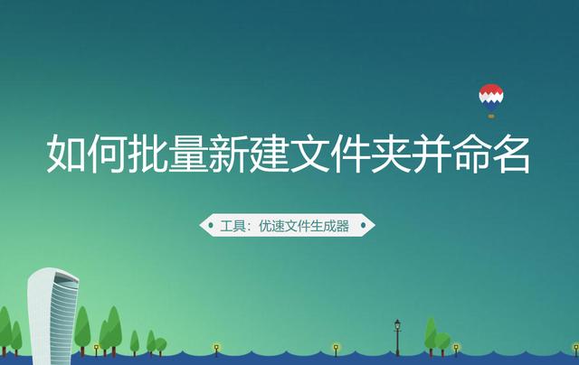 文件怎么做成文件夹(如何批量新建文件夹并命名？)