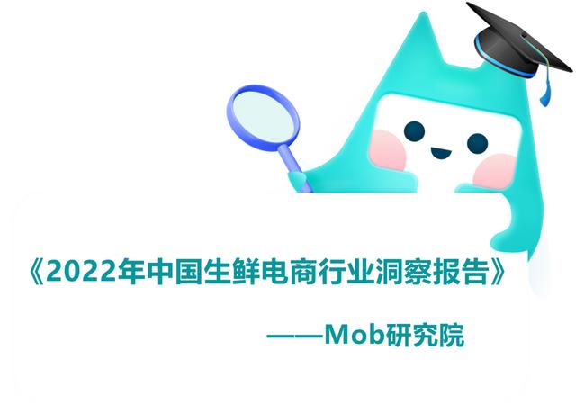 生鲜电商(2022年中国生鲜电商行业洞察报告)