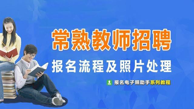 电子档图片文件怎么做(常熟市教育系统教师招聘报名流程及免冠证件照电子版制作)