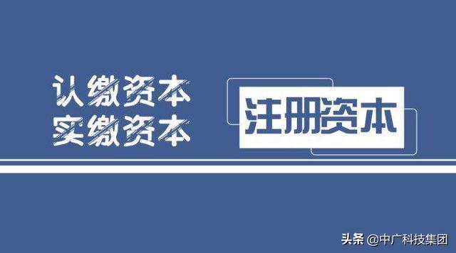 开公司注册资金最少要多少(中广科技：初创公司注册资本多少合适？)