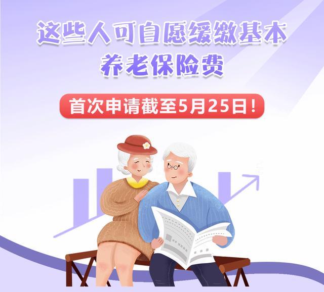 补充养老保险是什么人交的(这些人可自愿缓缴基本养老保险费，首次申请截至今天！)