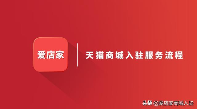 天猫怎么入驻商家(天猫商城入驻服务流程，入驻天猫需要经历什么流程)