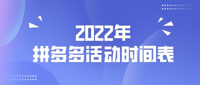 拼多多活动有哪些(弘辽科技：2022年拼多多活动时间表是什么？促销方式有哪些？)