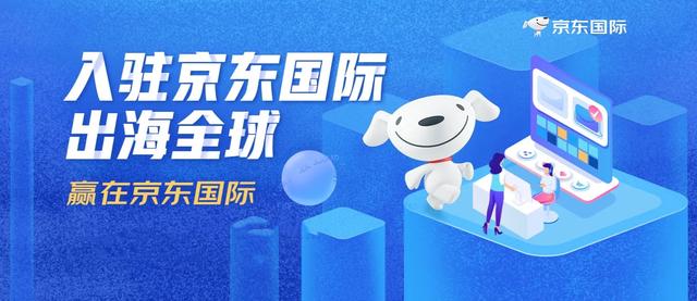 京东海外购官网(京东国际是什么？有哪些类型的店铺？开店需要什么资料？)