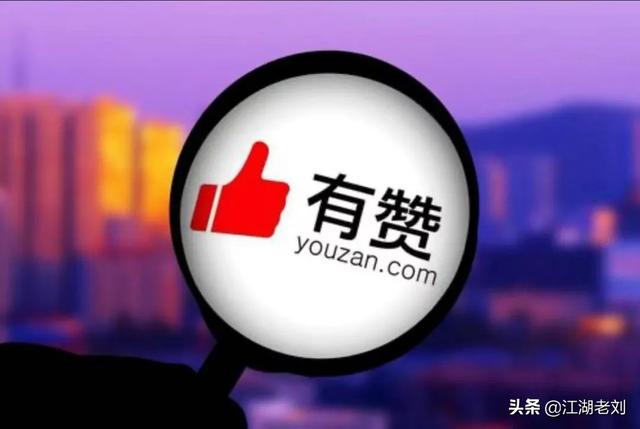 有赞是哪个公司旗下(有赞被曝大裁员，微商城走在了十字路口？)