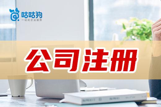经营执照办理条件(公司注册对申办人有哪些要求？当老板有条件吗？)