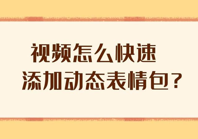 手机里的视频怎么做成表情包(一个动态的表情包图片如何才能一键添加到视频画面当中？)