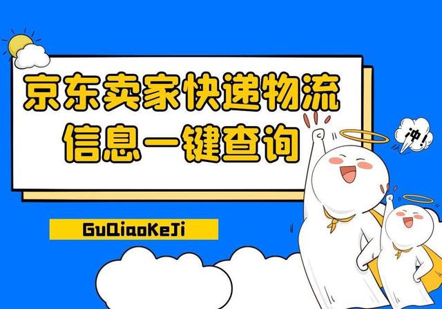 京东运单号在哪里看(京东卖家快递物流信息一键查询)