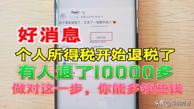 退税是什么意思个人所得税(个人所得税开始退税，教你详细申请步骤，看看你能领多少钱？)