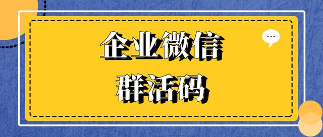 微信如何加群聊(如何配置企业微信群活码？解决客户群满员无法加群的问题？)