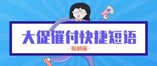 客服催付款话术(电商大促未付款订单催付方法及催付快捷语，末尾有快捷话术的汇总)