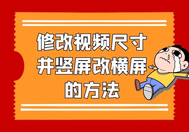 视频尺寸怎么修改成1920 1080(怎么才能一键批量将视频画面竖屏改横屏并修改视频尺寸呢？)