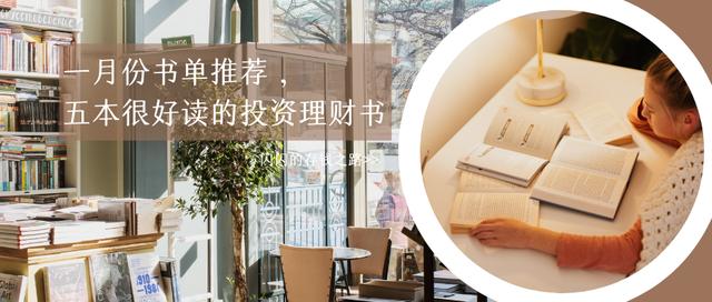 初学基金股票看哪些书(一月份书单推荐，五本很好读的投资理财书)
