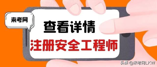 注册安全工程师(2022年注册安全工程师报考条件及考试时间，来考网)