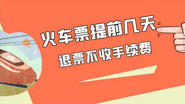火车开车前多久可以退票不扣费(火车票提前几天，退票不收手续费？分级收取退票费，提升囤票成本)