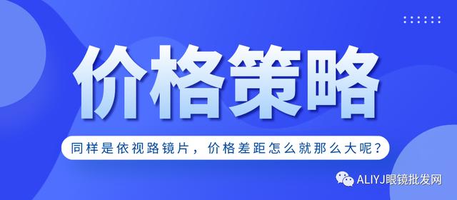 眼镜批发网哪个便宜(同样是依视路镜片，价格差距怎么就那么大呢？阿里眼镜批发网)