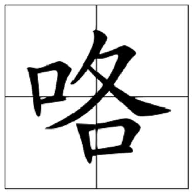 咯是什么意思(咯怎么读？咯的读音和意思)