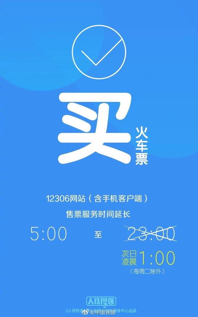 12306购票时间调整(适应疫情防控：铁路 12306 售票时间延长至 1:00，退票/改签灵活)