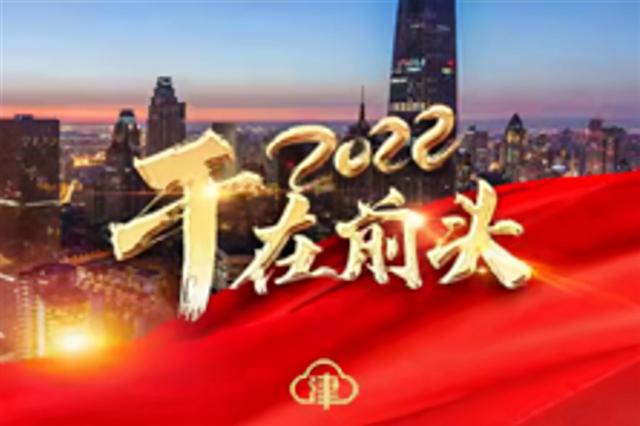 姚建军 天津:姚建军：和平区推动“双中心”建设 印象城、劝业场将闪亮登场