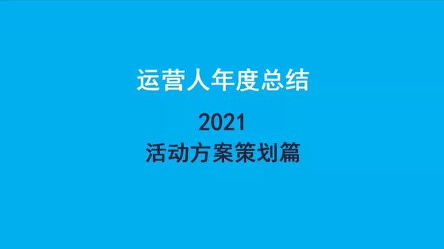 电商运营工作(2021运营人年度工作总结- - -万能活动方案策划篇)