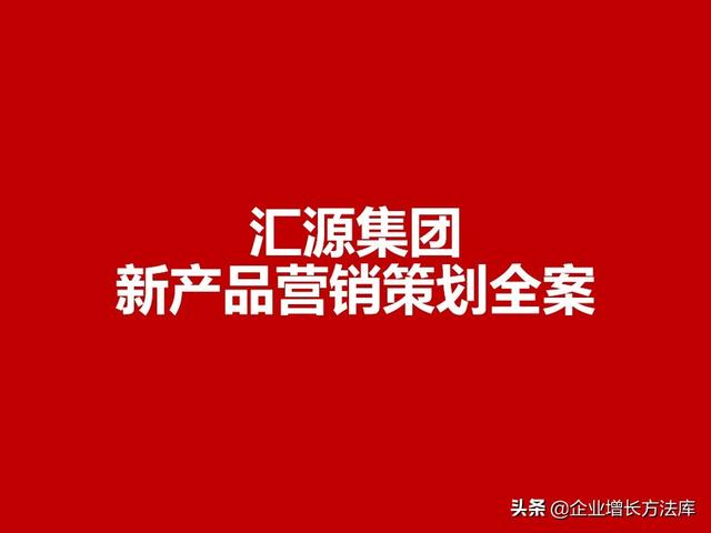 新产品推广方案案例(干货：汇源集团-新产品营销策划全案（128页PPT详解）)