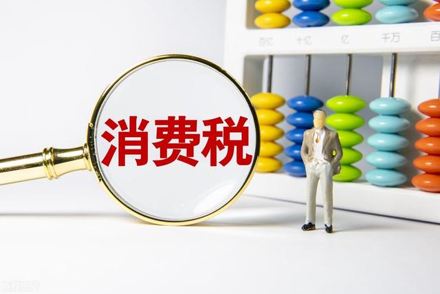 成本费用利润率计算公式如何乘以100%(消费税是如何计算的？日常生活中的烟酒、小汽车等都有它的身影)