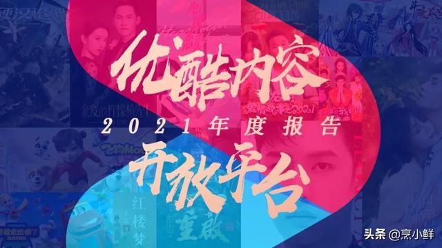 优酷是什么平台(优酷内容开放平台2021年度报告重磅发布：九大品类深度解读)