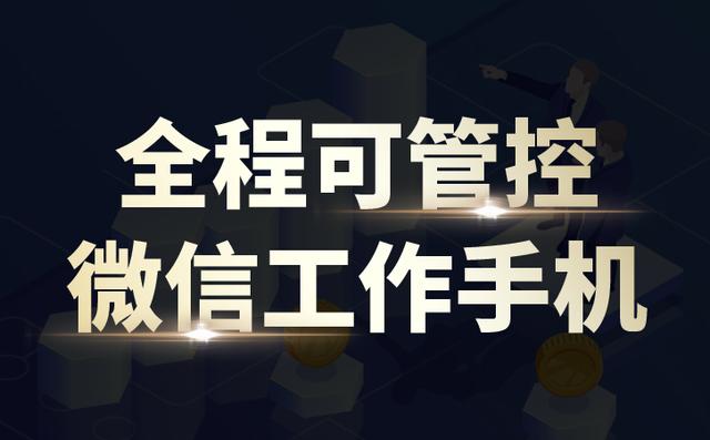 微信定位软件是真的吗(员工微信管理软件有哪些功能亮点)