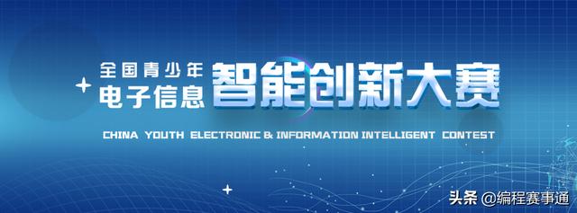 世界机器人大会青少年电子信息智能创新大赛(世界机器人大会青少年电子信息智能创新大赛时间安排（初赛))