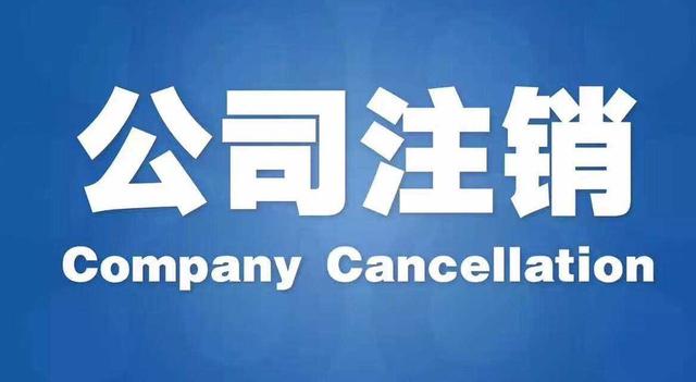 上海网上注销营业执照流程(上海注销公司怎么操作？)