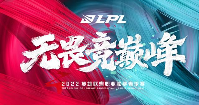 2022年lpl春季赛赛程表(2022 LPL 春季赛常规赛赛程正式公布：揭幕战 OMG 对战 TT)