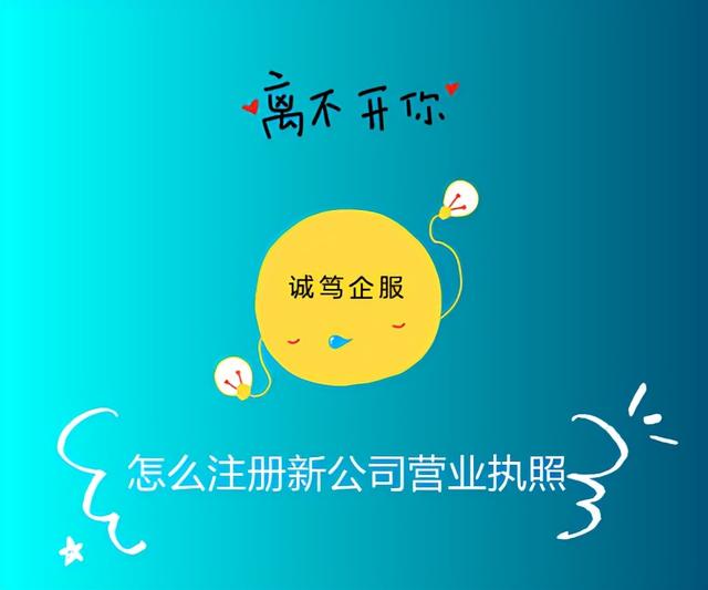 新注册营业执照(怎么注册新公司营业执照)