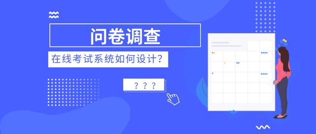 网上怎么发布调查问卷(在线考试系统如何设计问卷调查？)